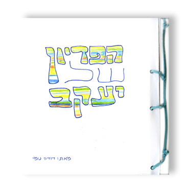 עיצוב גרפי נעמי אפשטיין עיצוב אלבומים אמנותי